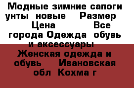 Модные зимние сапоги-унты. новые!!! Размер: 38 › Цена ­ 4 951 - Все города Одежда, обувь и аксессуары » Женская одежда и обувь   . Ивановская обл.,Кохма г.